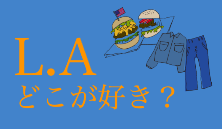 L.Aどこが好き？